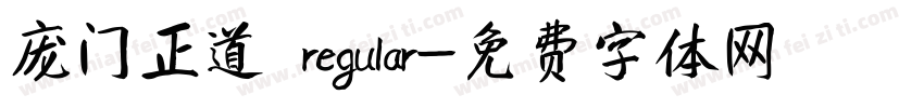 庞门正道 regular字体转换